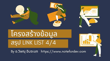 สรุป โครงสร้างข้อมูล Link List