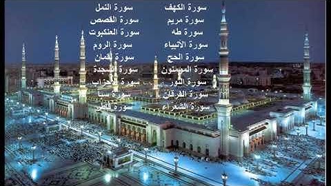 القران الكريم قراءة عطرة من سورة الكهف الى سورة فاطر  للشيخ محمود خليل الحصري رحمه الله رواية ورش