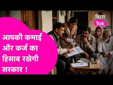 Bihar News: The government will keep track of your income and debt, survey teams will visit every...
