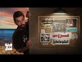 الحلقة الثامنة خيانة نضال تسللت عبر البحر وأقامت الجمهورية الفلسطينية الحلقة الثامنة خيانة نضال تسللت عبر البحر وأقامت الجمهورية الفلسطينية