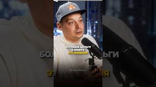 Правда ли можно много заработать на крипте? #криптовалюта