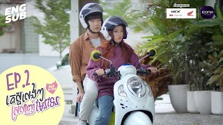 'តេស្តលេងៗ ស្រលាញ់មែនទែន' (Devil In Love) - EPISODE 2
