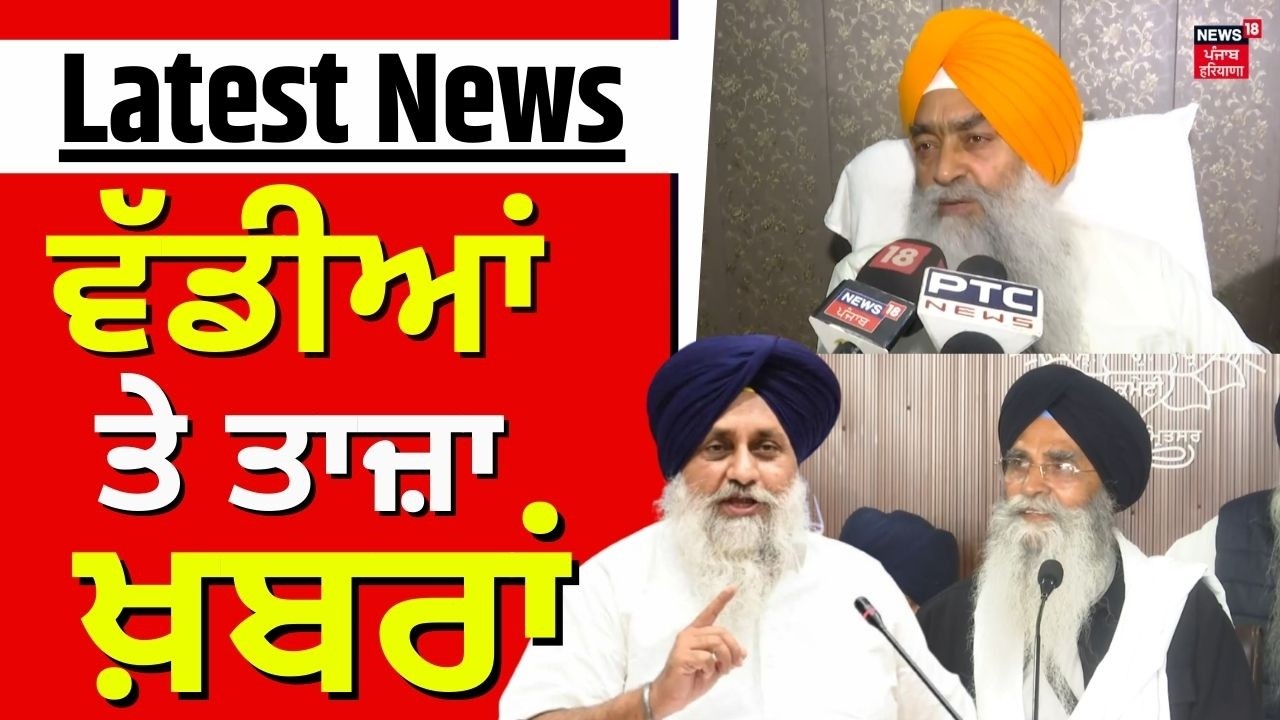 Latest News | ਵੱਡੀਆਂ ਤੇ ਤਾਜ਼ਾ ਖ਼ਬਰਾਂ | Today Punjabi News | Giani Raghbir Singh | Harjinder Dhami