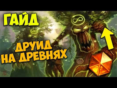 Видео: Гайд Друид на Древнях. Топовая Колода после нерфов. Hearthstone Бесплодные Земли Патч.