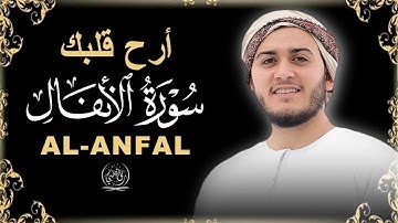 سورة الأنفال- تلاوة مؤثرة جداً تملأ قلبك بالإيمان_القارئ علاء عقل | ALANFAL