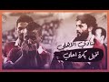النادي الاهلي اغنية (تخيل بكرة احلي) فيديو كليب حصري على قناة التالتة شمال
