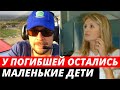 У спутницы Колтового, остались маленькие дети 3 и 5 лет