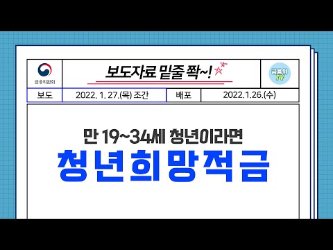 보도자료 [청년희망적금 가입가능 여부 확인] 밑줄 쫙!