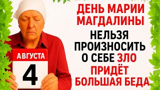 видео: 4 августа День Марии Магдалины. Что нельзя делать 4 августа День Марии. Народные традиции и приметы. картинка: 4 августа День Марии Магдалины. Что нельзя делать 4 августа День Марии. Народные традиции и приметы.