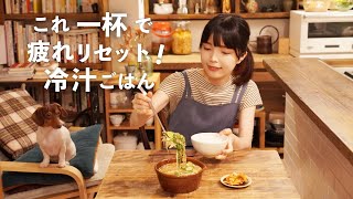 夜遅これ一杯！疲れリセット冷や汁ごはん