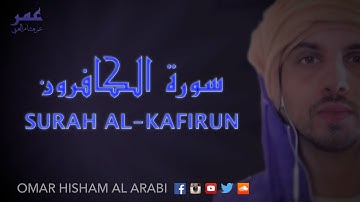Surah Al Kafirun سورة الكافرون