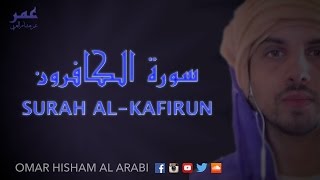 Surah Al Kafirun سورة الكافرون