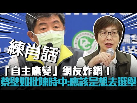 「自主應變」網友炸鍋！蔡壁如批陳時中「練肖話」：應該是想去選舉【CNEWS】@hitfm