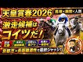 【天皇賞春2026】激走候補はこの3頭！馬場×展開×人脈で浮上した“買える穴”を最終ジャッジ