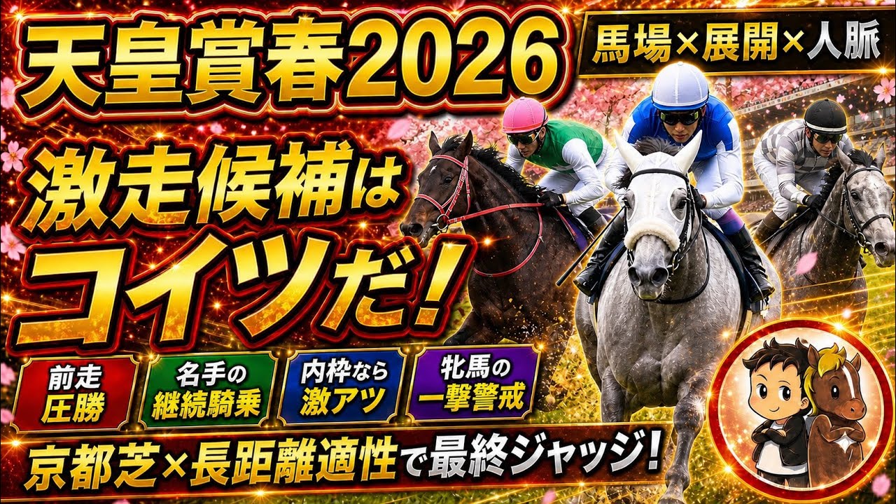 【天皇賞春2026】激走候補はこの3頭！馬場×展開×人脈で浮上した“買える穴”を最終ジャッジ