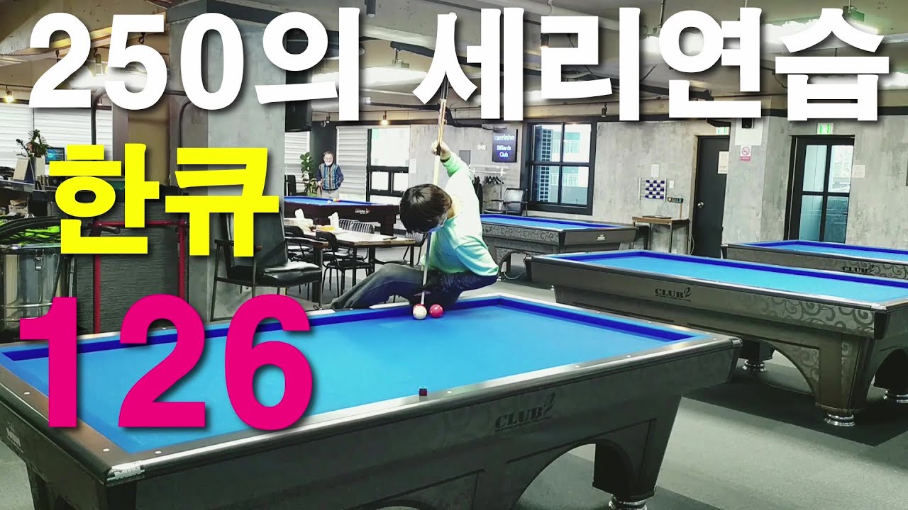 초보 세리 당구 1 (126개) American serie billiards of beginner in Korea No.1
