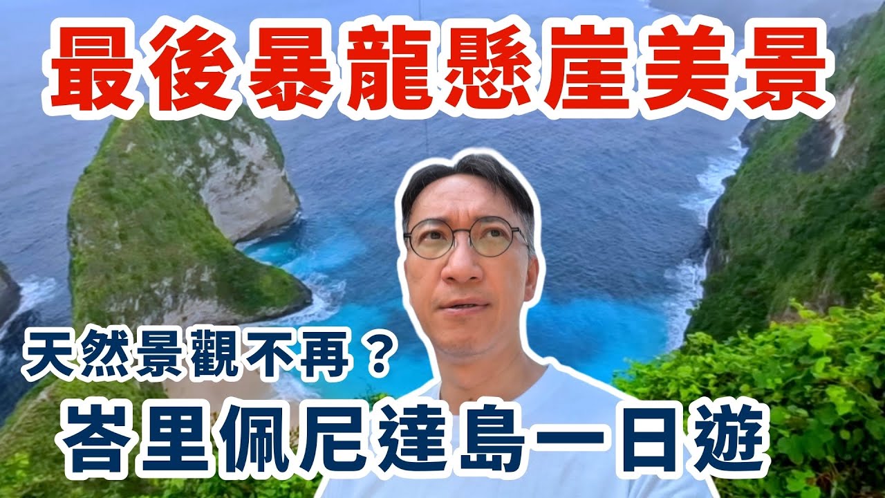 天然景觀不再？最後的暴龍