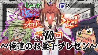 【ラジオ】しゃけごとろり猫の 俺たちより先に寝るな！【第20回】