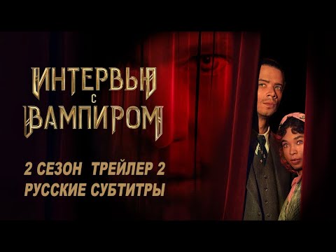 Интервью с вампиром. 2 сезон (2024) | Русский трейлер 2 (субтитры) | AMC+