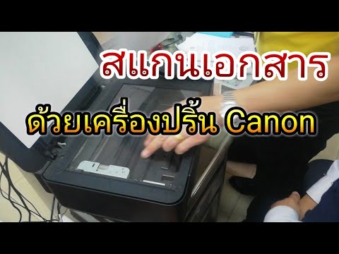 วิธีสแกนเอกสาร ด้วยเครื่อปริ้น canon