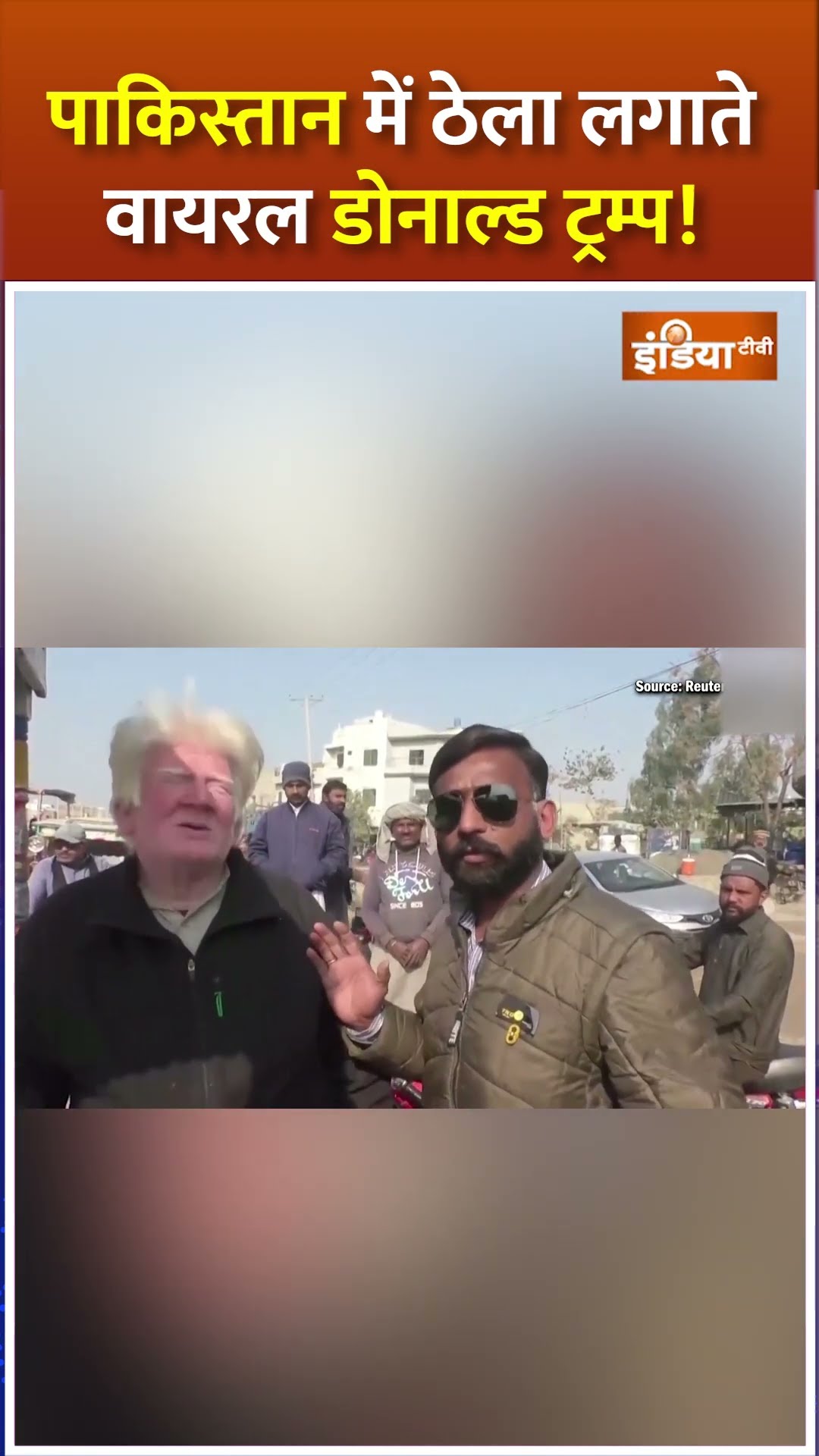 #shorts पाकिस्तान में ठेला लगाते वायरल डोनाल्ड ट्रम्प! #donaldtrump #pakistanitrump #indiatv