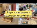 Отвечаю на комментарии. Вкусный и простой рецепт торта Наполеон.