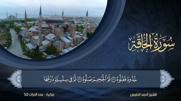 69 | سورة الحاقة | الشيخ أحمد النفيس