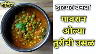 तुरीची उसळ | गावरान ओल्या तुरीची उसळ/भाजी |Green pigen pea recipe in marathi | Swaad hatacha