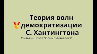 Теория волн демократизации С. Хантингтона