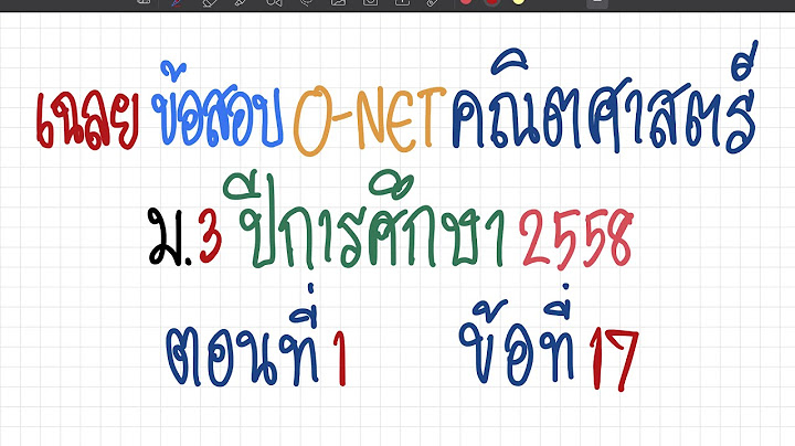 ข อสอบ o-net คณ ตป 2558 ม.3 เฉลย