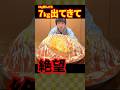 【大食い】7年間未だに完食者0人のオムライスチャレンジがとんでもなかった...【しのけん】#しのけん#オムライス#大阪#モッパン#mukbang