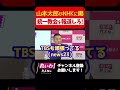【山本太郎が統一教会を報じないNHKに喝!】 #shorts