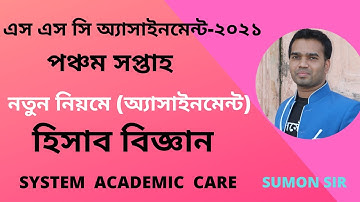 SSC Assignment 2021 Accounting 5th Week l SSC 2021 Accounting Assignment 5 Week l Assignment SSC2021