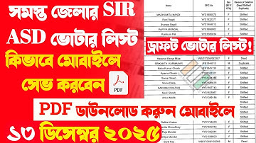 সমস্ত জেলার ড্রাফট ভোটার লিস্ট ডাউনলোড | ASD Voter list download | draft voter list 2026 | SIR list