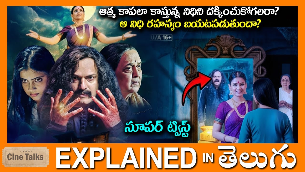 ఆత్మ కాపలా కాస్తున్న నిధిని దక్కించుకోగలరా?full movie Story explained in Telugu-Full Movie explained