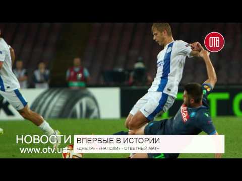 Ответный матч «Днепр»