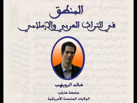 المنطق في التراث العربي والإسلامي خالد الرويهب   