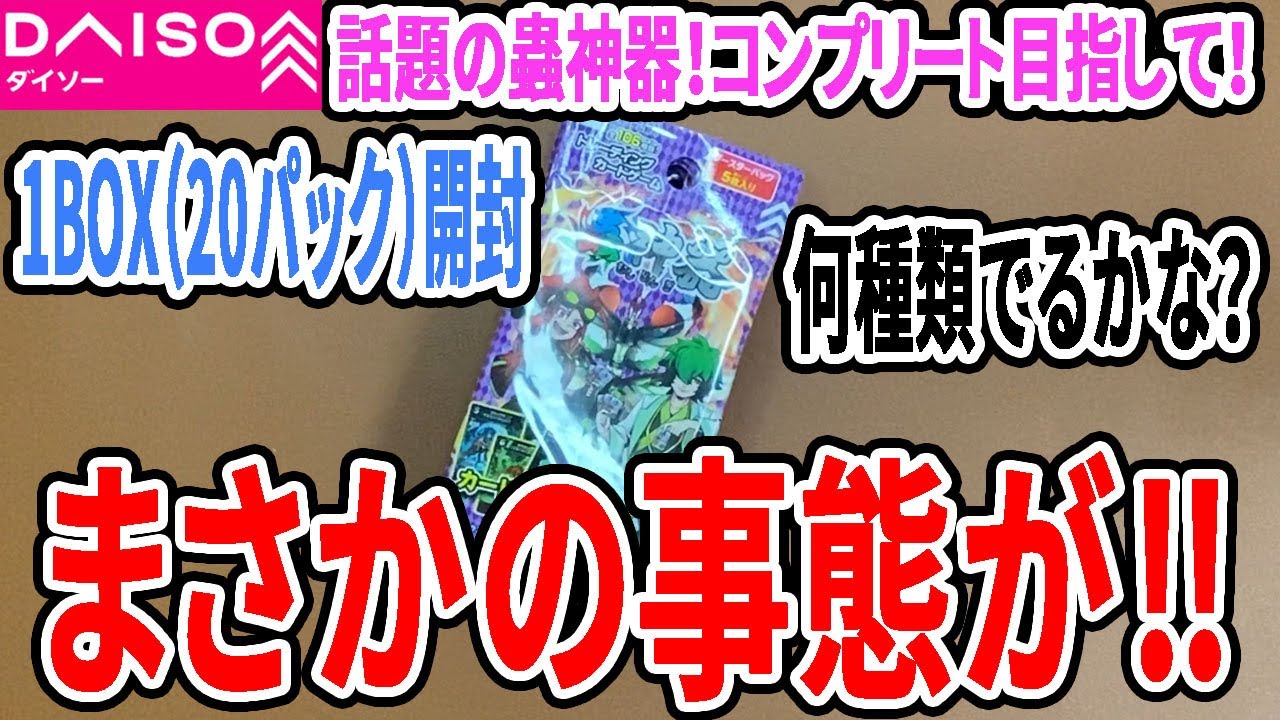 トレカ開封】蟲神器ブースターパックを20パック開封！コンプリート