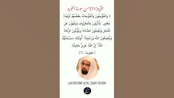 الآية (71)من سورة التوبة // القارئ الشيخ ناصر القطامي.