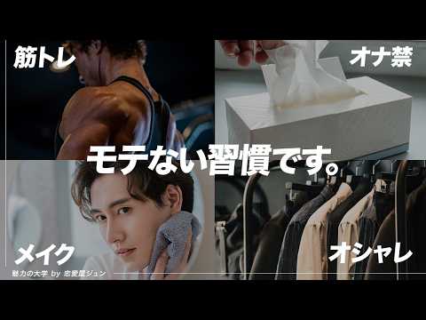 【誰でも簡単】モテ男が必ずやっている習慣10選