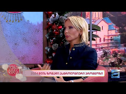 💫 2024 წლის ზოგადი ასტროლოგიური პროგნოზი ზოდიაქოს 12 ნიშნისთვის | სოფია ბზეკალავას \"ასტროსკოპი\" 🪐