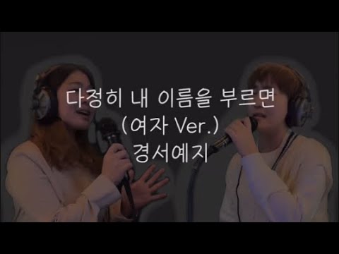 [COVER] 경서예지 - 다정히 내 이름을 부르면 (여자 Ver.) | With Worlyep | 보컬 커버 영상 |