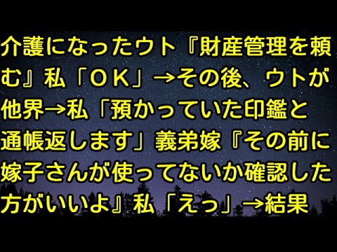 【スカッとする話】介護になったウト『財産管理を頼む』私「ＯＫ」→その後、ウトが他界→私「預かっていた印鑑と通帳返します」義弟嫁『その前に、嫁子さんが使ってないか確認した方がいいよ』私「えっ」