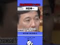 民主党をボロッカスにディスるハマコー！#ハマコー #浜田幸一 #自民党