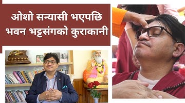 ओशाे सन्यासी भएपछि भवन भट्टसंगकाे कुराकानी