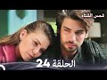 شمس الشتاء الحلقة 24 Arabic Dubbed 