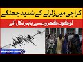 Earthquake in Karachi | Earthquake Latest Updates | Breaking News