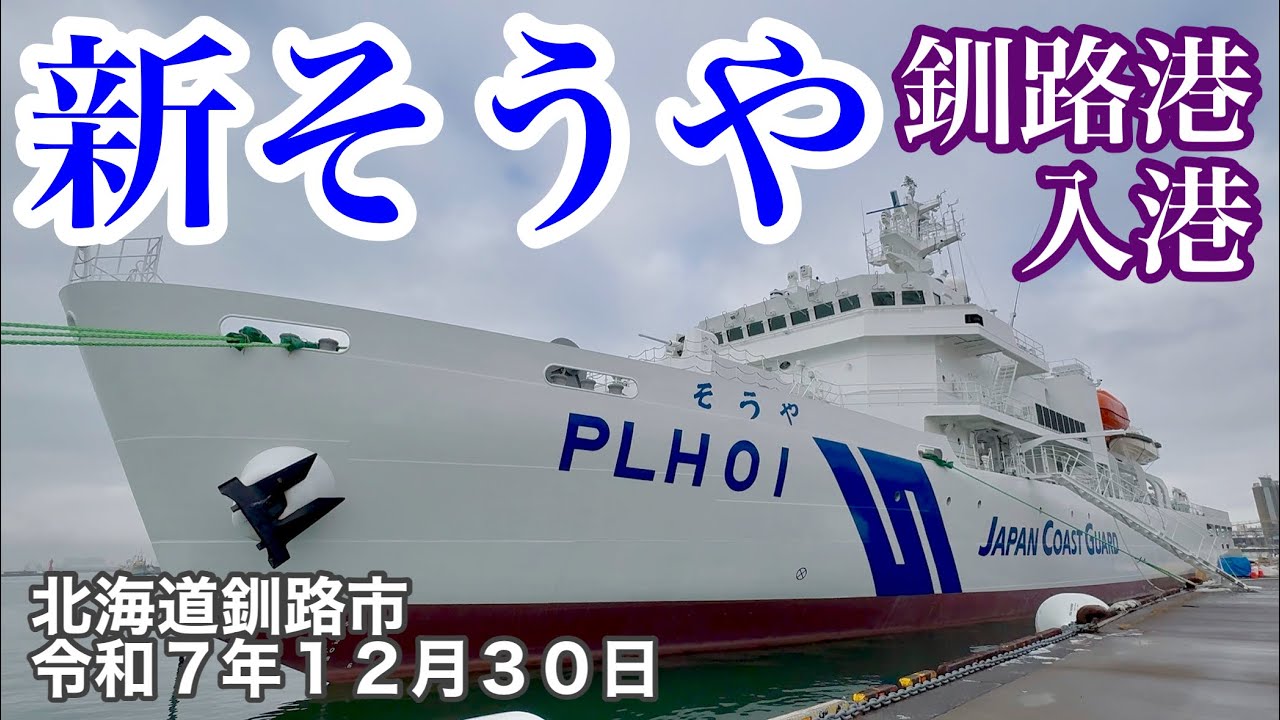 【巡視船・新・そうや北海道釧路港入港！】北海道釧路港に釧路海上保安部に新しく就役しました巡視船そうやが入港しました！令和7年12月30日Insta360AcePro2で4K撮影動画
