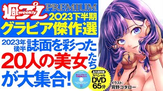 【2023/12/22発売！】2023年下半期の版！週プレPREMIUM 2023下半期グラビア傑作選