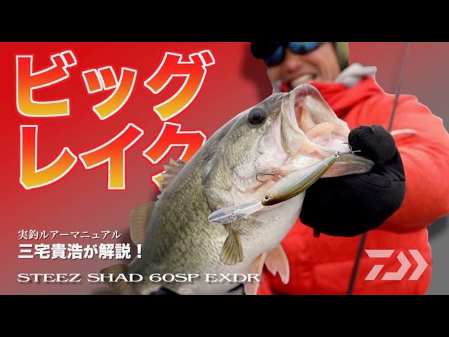 DAIWA Field Test Lure Manual: STEEZ Shad 60SP EXDR - Takahiro